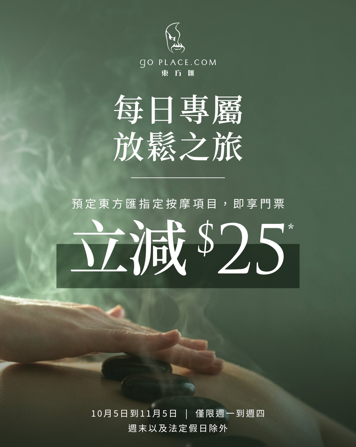 預定東方匯指定按摩項目，即享門票立減$25
